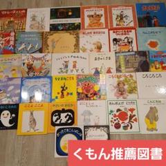 くもん推薦図書含む28冊絵本まとめ売り　ぐりとぐら　じゃあじゃあびりびり 低 価格 通販本・雑誌・漫画 - 絵本28冊 3歳4歳5歳 くもん推薦