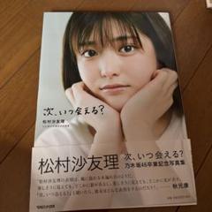 Amazon.co.jp: 次、いつ会える? 松村沙友理 乃木坂46卒業記念
