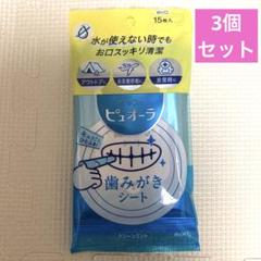 【3個セット】ピュオーラ　歯磨きシート　15枚入りのサムネイル