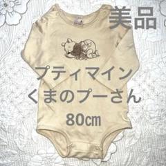 【美品】プティマイン　ロンパース　80㎝　くまのプーさん