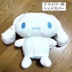ドライバー用ヘッドカバー　シナモン