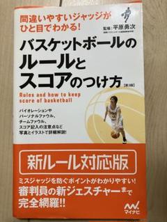バスケットボールのルールとスコアのつけ方 = Rules and how to…