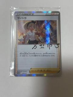 2025年最新】ポケモンカード サイトウの放課後の人気アイテム