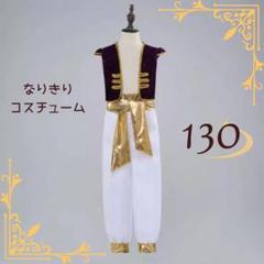 A028 ハロウィン コスプレ 男の子 130 アラジン プリンス かっこいい
