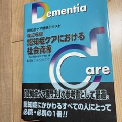認知症ケアにおける社会資源