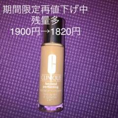 クリニーク ビヨンド パーフェクティング ファンデーション 19 30g