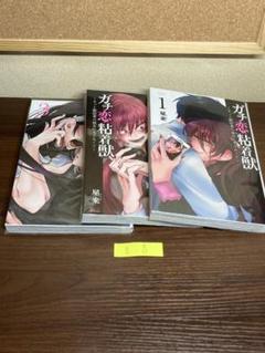 漫画セット【ガチ恋粘着獣】 ①〜③巻セット