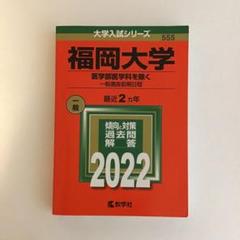 福岡大学(医学部医学科を除く―一般選抜前期日程) 2022 赤本