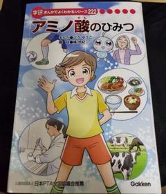学研　アミノ酸のひみつ まんがでよくわかるシリーズ222 学研 アミノ酸のひみつ まんがでよくわかるシリーズ222 - メルカリ
