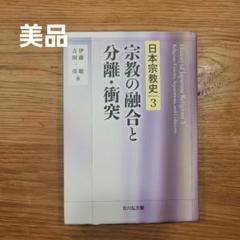 宗教の融合と分離・衝突