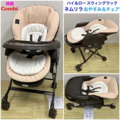 綺麗！コンビ ハイ＆ロー スウィングラック ネムリラ おやすみ＆チェア ブラウン