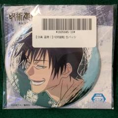 【新品未使用】呪術廻戦 伏黒甚爾 缶バッジ 2個セット ジャンプフェスタ限定 ジャンプフェスタ 伏黒甚爾 缶バッジ セット 非売品 限定品 希少品