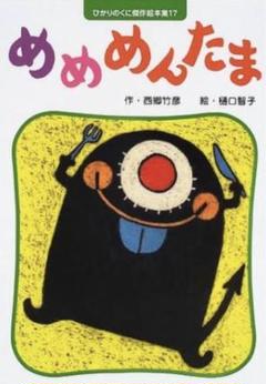 【絶版】めめめんたま 絵本 m95258963152_1.jpg?1729554083