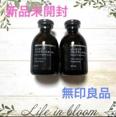 新品未開封☆ 無印良品 フレグランスオイル / フローラルハーブ 180ml インテリアフレグランスオイル フローラル | 無印良品