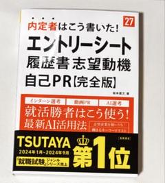 内定者はこう書いた！ エントリーシート履歴書志望動機自己PR【完全版】
