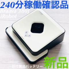 アイロボット ブラーバ 380J 2015年製 240分稼働確認 ルンバ 掃除機