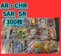 ポケモンカード SAR SR AR CHR 300枚 まとめ売り - メルカリ
