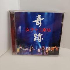 女子十二楽坊 奇跡 CD・DVDセット