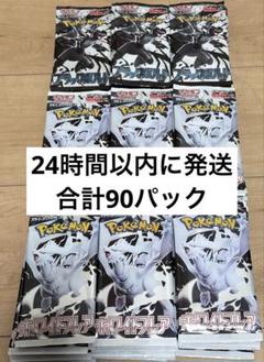 ホワイトフレア ブラックボルト サーチ済 合計90パック - メルカリ
