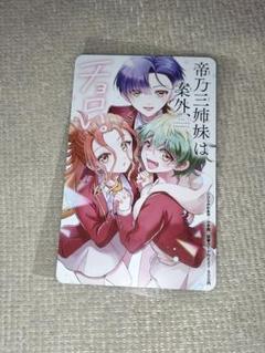 帝乃三姉妹は、案外チョロい。少年サンデー 図書カード 残高なし 使用済み
