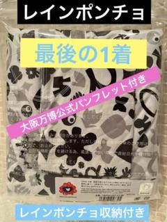 【新品未開封】ミャクミャク レインポンチョ　EXPO 2025公式限定グッズ 新品未開封】ミャクミャク レインポンチョ EXPO 2025公式限定