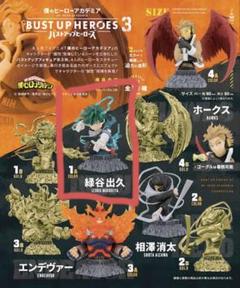 BUST UP HEROES 3 緑谷出久 フィギュアのサムネイル