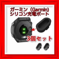ガーミン Garmin 充電 ポート シリコン 防塵 カバー 3個セット 黒