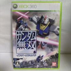 【XBOX 360】ガンダム無双　インターナショナル
