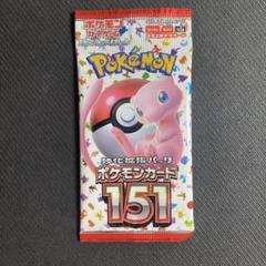 ポケモンカード】ポケモンカード151 新品未開封 1パック 未