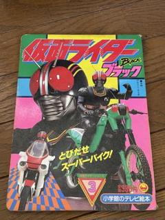 【超貴重】レトロ　仮面ライダーブラック　トランプ 小学館1987 2025年最新】仮面ライダー ブラック 小学館の人気アイテム