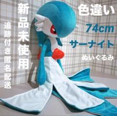 【値下げ中】【未使用未開封】ポケモン　ぬいぐるみ　等身大サーナイト ポケモンセンター ぬいぐるみ 等身大 サーナイト 新品未開封