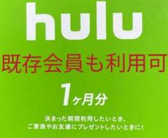 huluチケット 1ヶ月