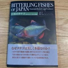 日本のタナゴ 生態・保全・文化と図鑑