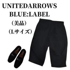 UNITED ARROWS BLUE:LABEL チノパンツ 匿名配送
