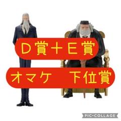 【下位賞オマケ付き!!】五老星 ワンピース　一番くじ　D賞 E賞 下位賞オマケ付き!!】五老星 ワンピース 一番くじ D賞 E賞