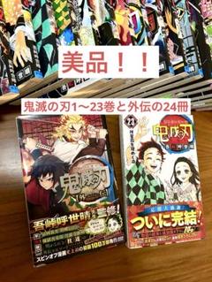 美品　鬼滅の刃全巻　22.23巻ノベルティ　外伝1冊 Amazon.co.jp: 鬼滅の刃 全巻 1-23巻 ＋ 外伝 セット きめつのや