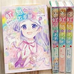 虹の島のお手紙つき 全4巻セット　【全巻お手紙付き】