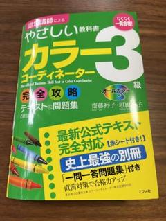 一発合格!カラーコーディネーター3級完全攻略テキスト&問題集 : オールカラー カラーコーディネーター3級完全攻略テキスト&問題集 | 齋藤 裕子