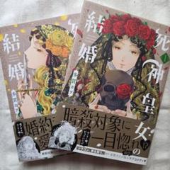 死神皇女の結婚　１～2巻セット
