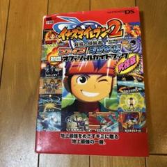 イナズマイレブン2脅威の侵略者ファイア/ブリザード熱血オフィシャルガイドブック…