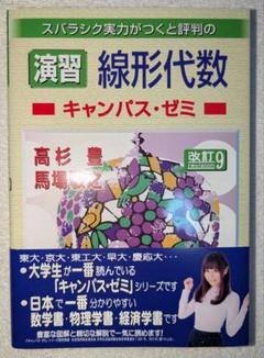 演習 線形代数キャンパス・ゼミ 改訂9