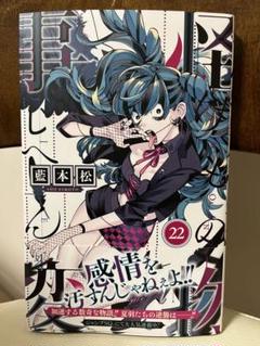 【初版・特典あり】怪物事変1～ 22 怪物事変 22／藍本 松 | 集英社 ― SHUEISHA ―