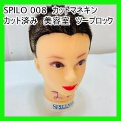 SPILO 008　カットマネキン　カット済み　美容室　ツーブロック