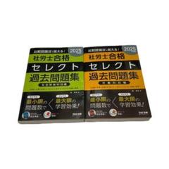 2025年　社労士　合格セレクト2冊セット　TAC 過去問題集　比較認識法◎