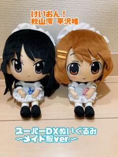 けいおん！】 秋山澪 平沢唯 スーパーDXぬいぐるみ〜メイド服ver