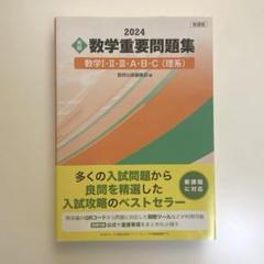 新課程 2024 実戦 数学重要問題集 数学Ⅰ・Ⅱ・Ⅲ・A・B・C 理系