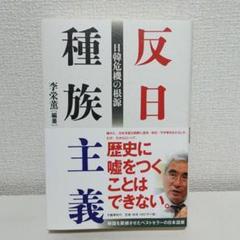 反日種族主義 日韓危機の根源