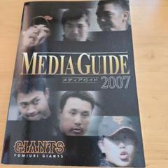 ジャイアンツ メディアガイド2007