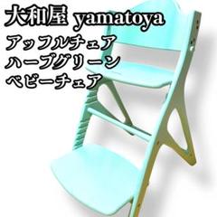 大和屋 yamatoya アッフルチェア ハーブグリーン ベビーチェア