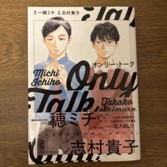 オンリートーク　一穂ミチ 志村貴子